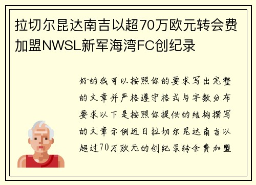 拉切尔昆达南吉以超70万欧元转会费加盟NWSL新军海湾FC创纪录