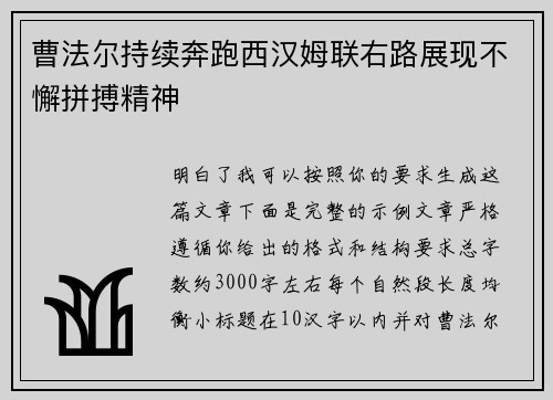 曹法尔持续奔跑西汉姆联右路展现不懈拼搏精神 曹法尔持续奔跑西汉姆联右路展现不懈拼搏精神