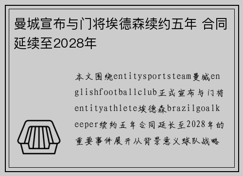 曼城宣布与门将埃德森续约五年 合同延续至2028年 曼城宣布与门将埃德森续约五年 合同延续至2028年