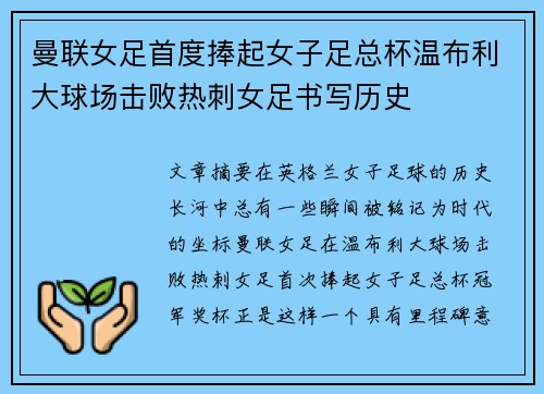 曼联女足首度捧起女子足总杯温布利大球场击败热刺女足书写历史