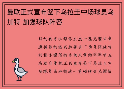 曼联正式宣布签下乌拉圭中场球员乌加特 加强球队阵容