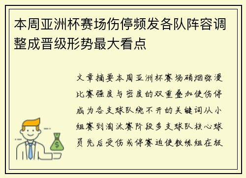 本周亚洲杯赛场伤停频发各队阵容调整成晋级形势最大看点 本周亚洲杯赛场伤停频发各队阵容调整成晋级形势最大看点