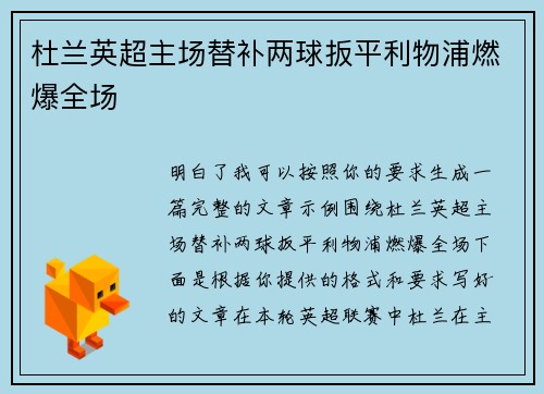 杜兰英超主场替补两球扳平利物浦燃爆全场