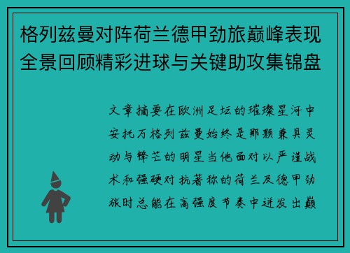 格列兹曼对阵荷兰德甲劲旅巅峰表现全景回顾精彩进球与关键助攻集锦盘点