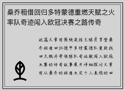 桑乔租借回归多特蒙德重燃天赋之火率队奇迹闯入欧冠决赛之路传奇