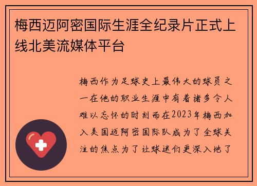 梅西迈阿密国际生涯全纪录片正式上线北美流媒体平台 梅西迈阿密国际生涯全纪录片正式上线北美流媒体平台