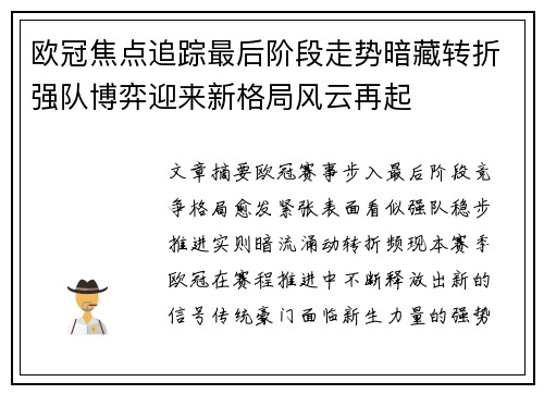 欧冠焦点追踪最后阶段走势暗藏转折强队博弈迎来新格局风云再起