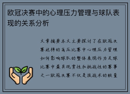 欧冠决赛中的心理压力管理与球队表现的关系分析