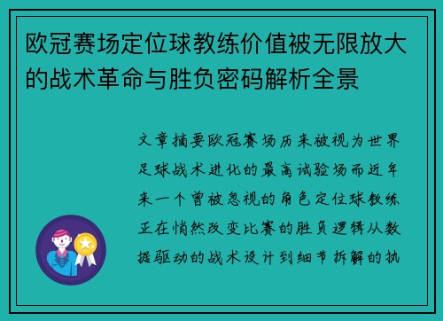 欧冠赛场定位球教练价值被无限放大的战术革命与胜负密码解析全景 欧冠赛场定位球教练价值被无限放大的战术革命与胜负密码解析全景