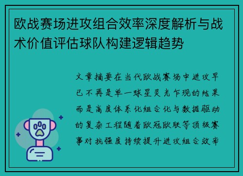 欧战赛场进攻组合效率深度解析与战术价值评估球队构建逻辑趋势