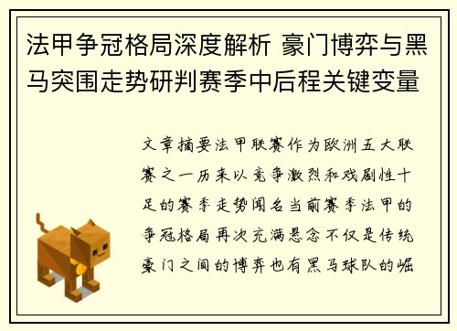 法甲争冠格局深度解析 豪门博弈与黑马突围走势研判赛季中后程关键变量