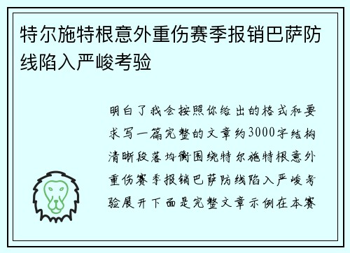 特尔施特根意外重伤赛季报销巴萨防线陷入严峻考验 特尔施特根意外重伤赛季报销巴萨防线陷入严峻考验