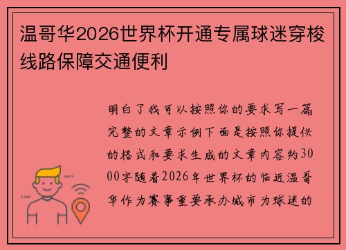 温哥华2026世界杯开通专属球迷穿梭线路保障交通便利 温哥华2026世界杯开通专属球迷穿梭线路保障交通便利