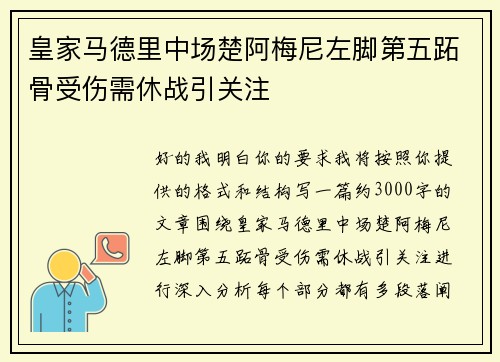 皇家马德里中场楚阿梅尼左脚第五跖骨受伤需休战引关注 皇家马德里中场楚阿梅尼左脚第五跖骨受伤需休战引关注