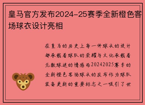皇马官方发布2024-25赛季全新橙色客场球衣设计亮相 皇马官方发布2024-25赛季全新橙色客场球衣设计亮相