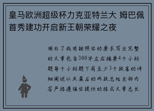皇马欧洲超级杯力克亚特兰大 姆巴佩首秀建功开启新王朝荣耀之夜 皇马欧洲超级杯力克亚特兰大 姆巴佩首秀建功开启新王朝荣耀之夜