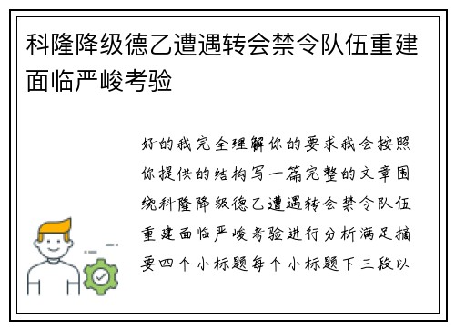 科隆降级德乙遭遇转会禁令队伍重建面临严峻考验 科隆降级德乙遭遇转会禁令队伍重建面临严峻考验