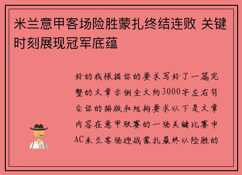 米兰意甲客场险胜蒙扎终结连败 关键时刻展现冠军底蕴