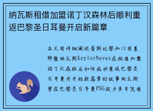 纳瓦斯租借加盟诺丁汉森林后顺利重返巴黎圣日耳曼开启新篇章 纳瓦斯租借加盟诺丁汉森林后顺利重返巴黎圣日耳曼开启新篇章