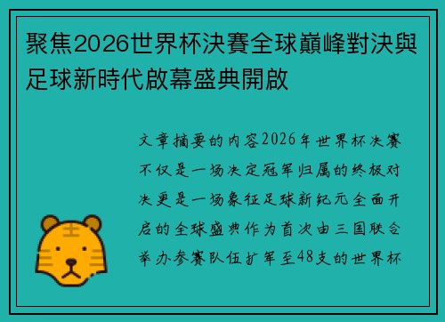 聚焦2026世界杯決賽全球巔峰對決與足球新時代啟幕盛典開啟