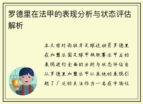 罗德里在法甲的表现分析与状态评估解析 罗德里在法甲的表现分析与状态评估解析