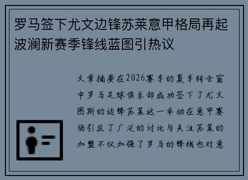 罗马签下尤文边锋苏莱意甲格局再起波澜新赛季锋线蓝图引热议