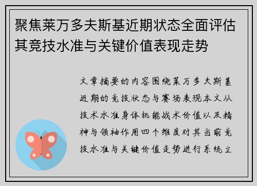 聚焦莱万多夫斯基近期状态全面评估其竞技水准与关键价值表现走势