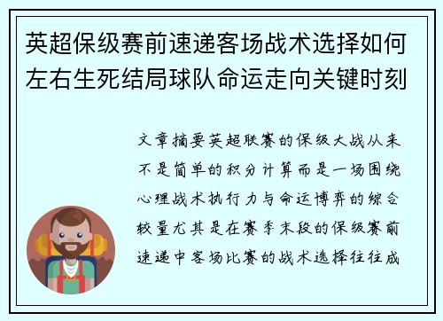 英超保级赛前速递客场战术选择如何左右生死结局球队命运走向关键时刻