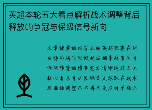 英超本轮五大看点解析战术调整背后释放的争冠与保级信号新向