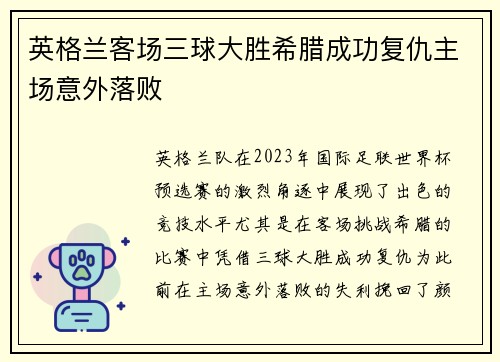 英格兰客场三球大胜希腊成功复仇主场意外落败