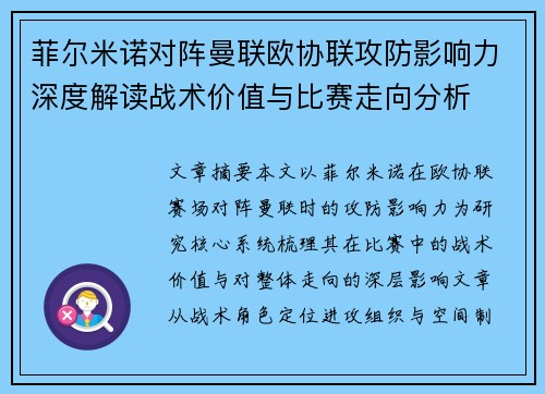 菲尔米诺对阵曼联欧协联攻防影响力深度解读战术价值与比赛走向分析