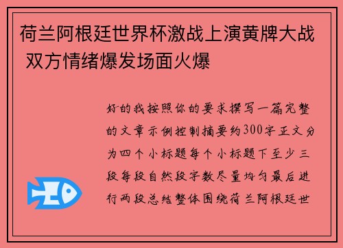 荷兰阿根廷世界杯激战上演黄牌大战 双方情绪爆发场面火爆