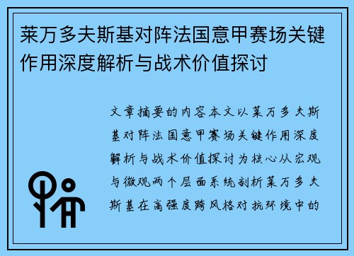 莱万多夫斯基对阵法国意甲赛场关键作用深度解析与战术价值探讨