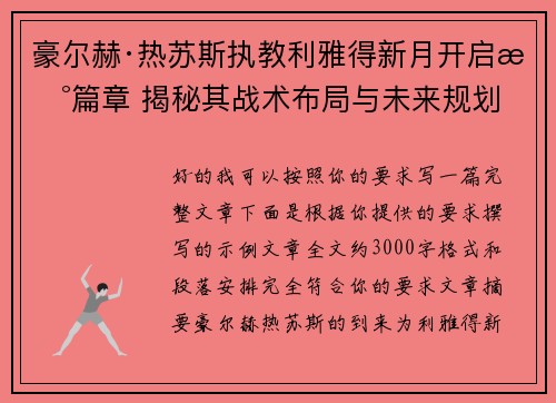 豪尔赫·热苏斯执教利雅得新月开启新篇章 揭秘其战术布局与未来规划