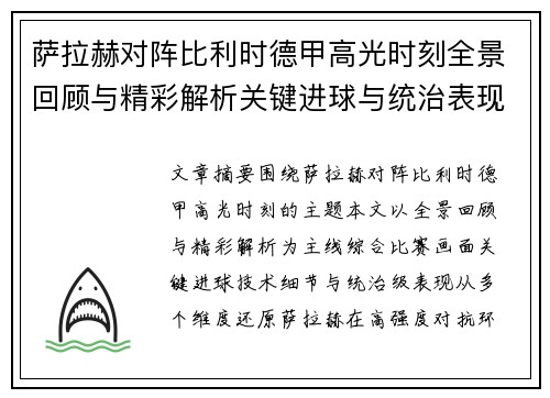 萨拉赫对阵比利时德甲高光时刻全景回顾与精彩解析关键进球与统治表现