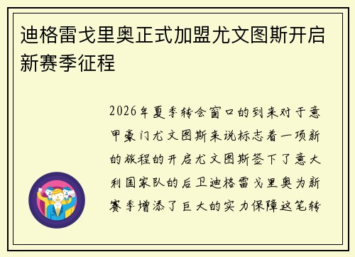 迪格雷戈里奥正式加盟尤文图斯开启新赛季征程