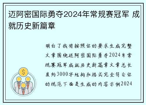 迈阿密国际勇夺2024年常规赛冠军 成就历史新篇章