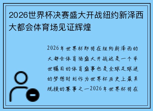 2026世界杯决赛盛大开战纽约新泽西大都会体育场见证辉煌 2026世界杯决赛盛大开战纽约新泽西大都会体育场见证辉煌